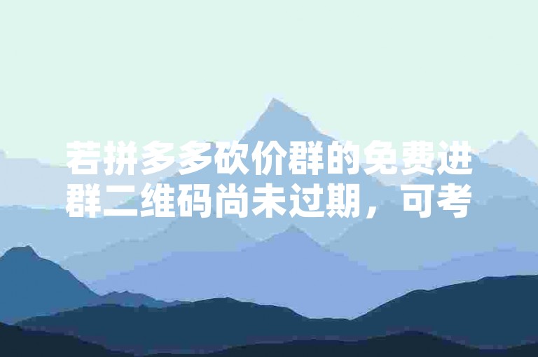 若拼多多砍价群的免费进群二维码尚未过期，可考虑通过社交媒体、论坛或相关应用分享平台重新推广该二维码，以吸引更多用户加入砍价活动。