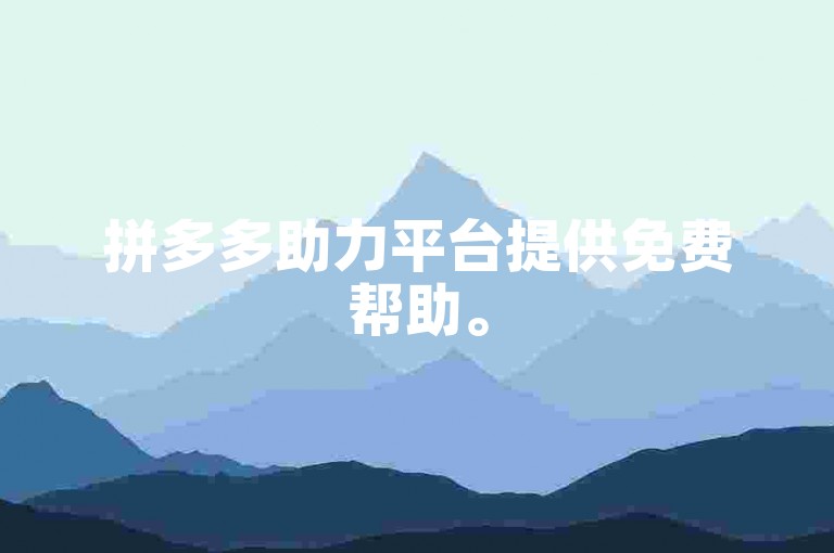 拼多多助力平台提供免费帮助。