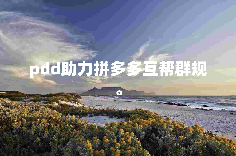 pdd助力拼多多互帮群规。