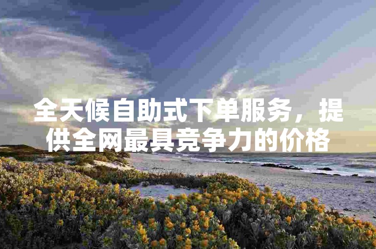 全天候自助式下单服务，提供全网最具竞争力的价格，助你轻松成为内容创作者的忠实支持者——探索快手平台的24小时自助免费下单工具，并享受QQ空间十万赞的免费福利。