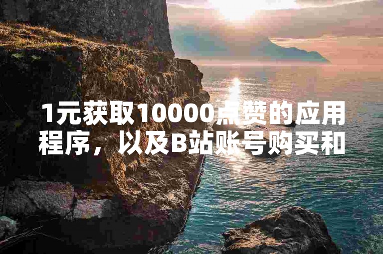 1元获取10000点赞的应用程序，以及B站账号购买和自动发卡服务 - CF卡盟提供全天候自动发卡平台，支持24小时自助下单，享受全网最优惠的价格。