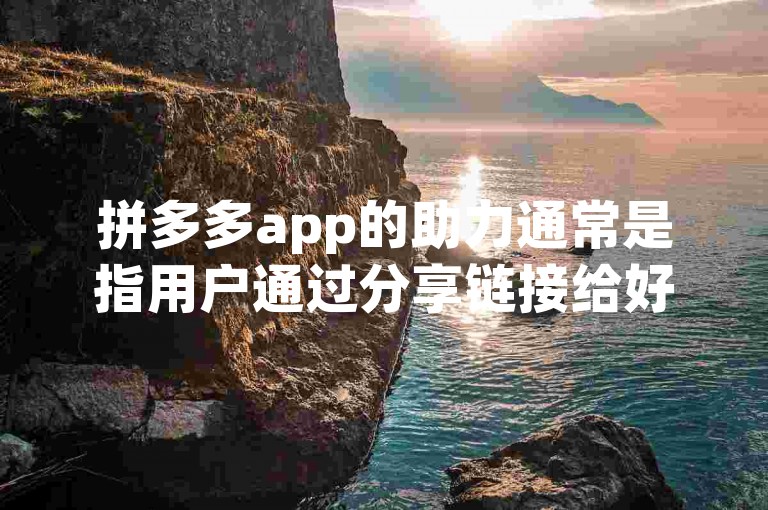 拼多多app的助力通常是指用户通过分享链接给好友，邀请他们帮忙砍价或完成某些任务以获取优惠的活动。至于抖音业务超低价的问题，这可能是由于平台竞争激烈或者商家采取了特定的促销策略导致的。