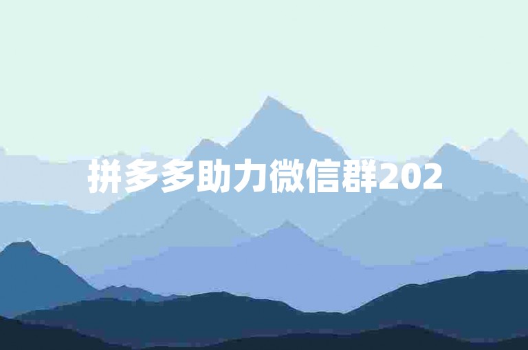 拼多多助力微信群2025{拼多多砍价网站}