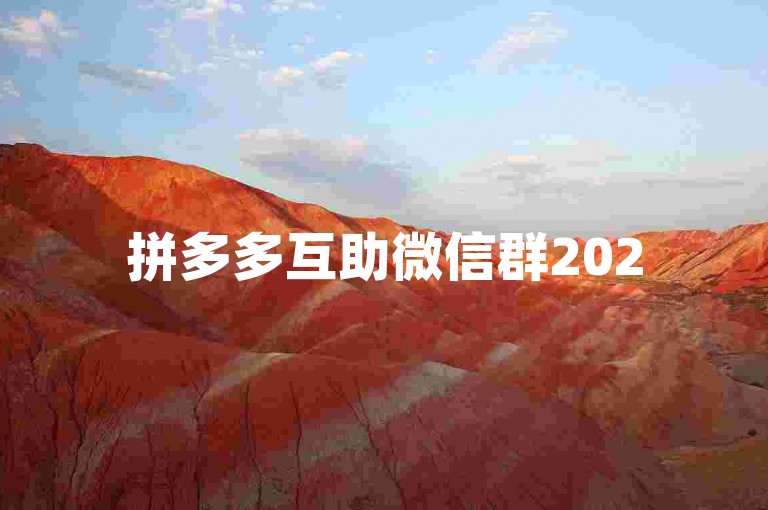 拼多多互助微信群2025最新版下载链接{多多帮点}