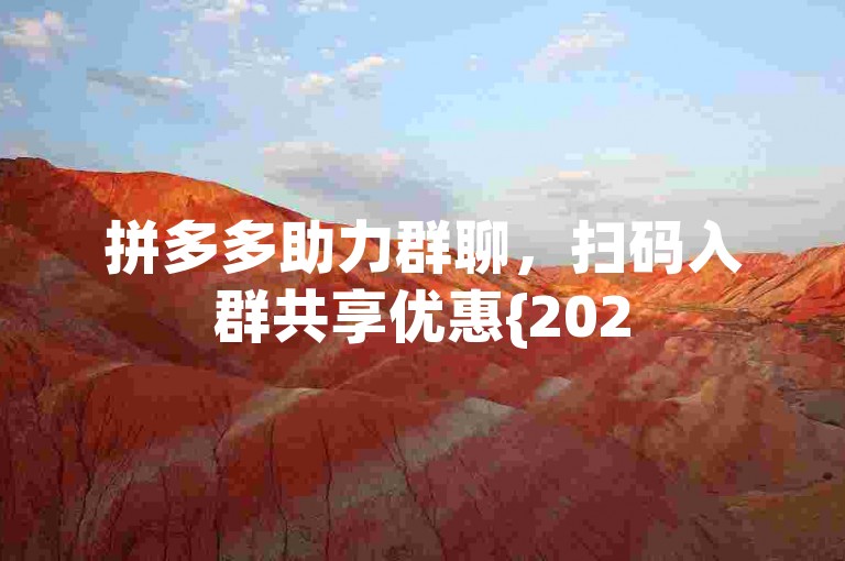 拼多多助力群聊，扫码入群共享优惠{2025互助砍价群}。
