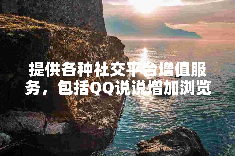 提供各种社交平台增值服务，包括QQ说说增加浏览量、拼多多互助砍价以及快速QQ业务处理。