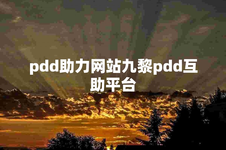 pdd助力网站九黎pdd互助平台