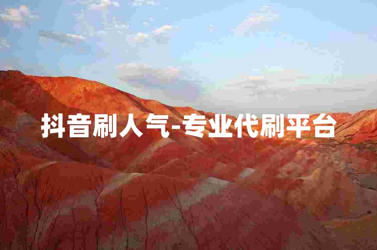 抖音刷人气-专业代刷平台