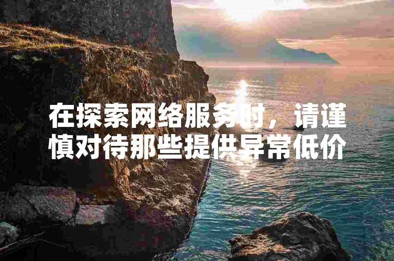 在探索网络服务时，请谨慎对待那些提供异常低价或承诺不切实际回报的平台，如QQ网最低价下单业务和抖音一元涨粉1000暗号，同时了解如何安全地管理您的社交媒体账号和游戏授权设置。