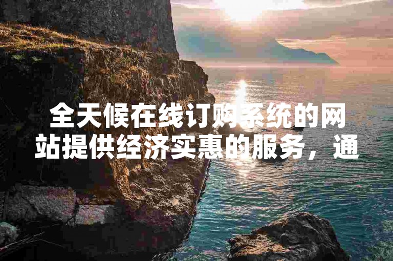 全天候在线订购系统的网站提供经济实惠的服务，通过微信添加好友即可享受抖音账号增长业务。