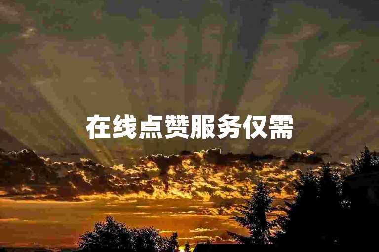 在线点赞服务仅需5毛钱，快手平台自助下单便捷快速。