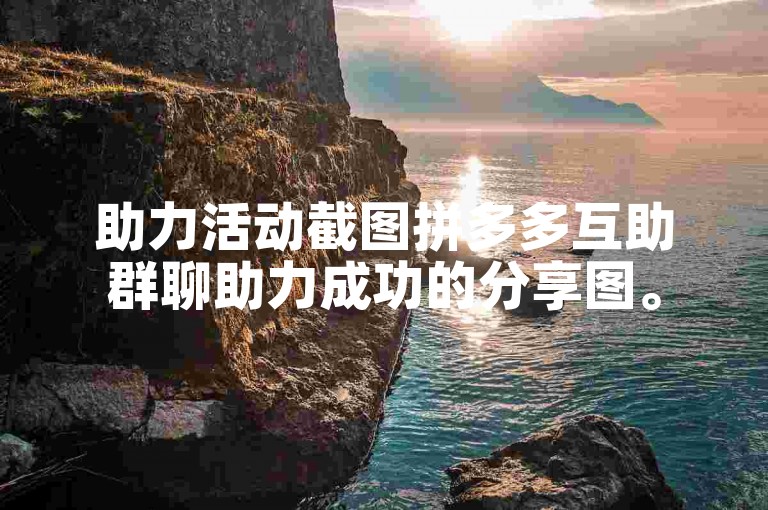 助力活动截图拼多多互助群聊助力成功的分享图。