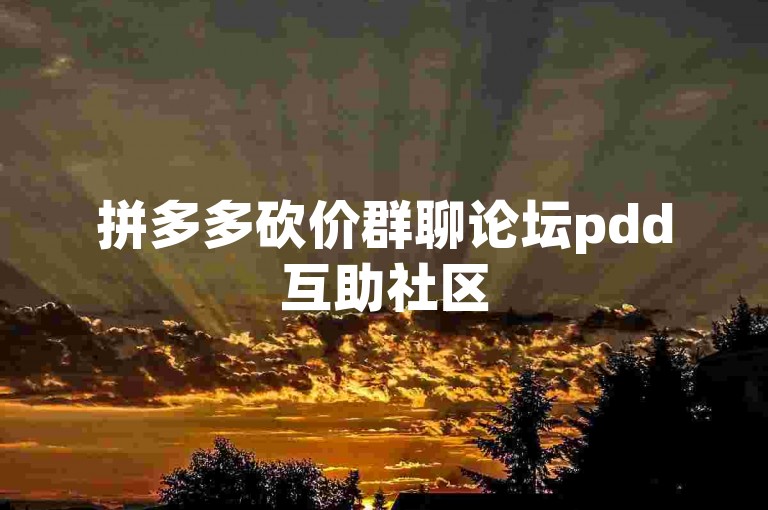 拼多多砍价群聊论坛pdd互助社区