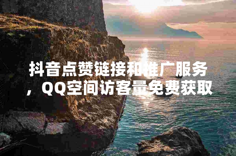 抖音点赞链接和推广服务，QQ空间访客量免费获取，拼多多现金助力群免费加入，KS免费业务平台提供低价服务。