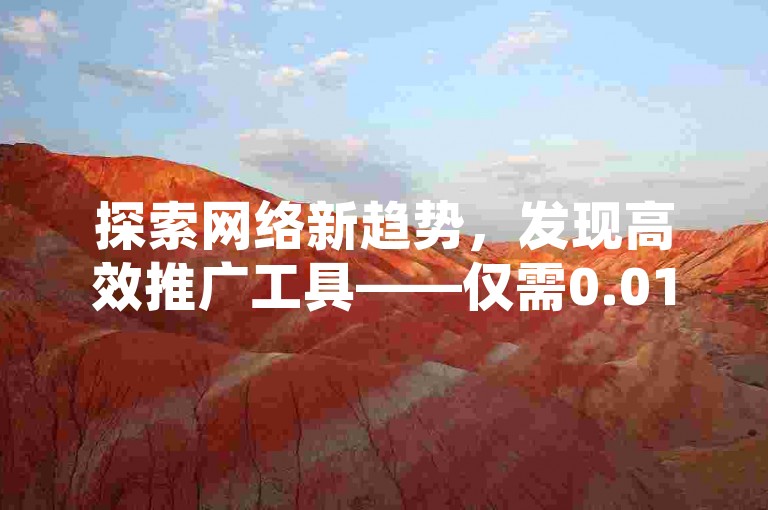 探索网络新趋势，发现高效推广工具——仅需0.01元即可在快手提升热度，由小白龙马山有限责任公司提供专业服务；同时，体验抖音点赞批量删除的便捷神器，享受拼多多大转盘助力网站的免费福利，以及卡盟卡带来的QQ会员永久特权。