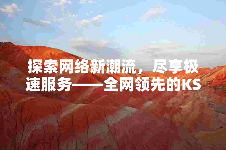 探索网络新潮流，尽享极速服务——全网领先的KS点赞自助平台，24小时不间断，秒速下单，全程免费体验。