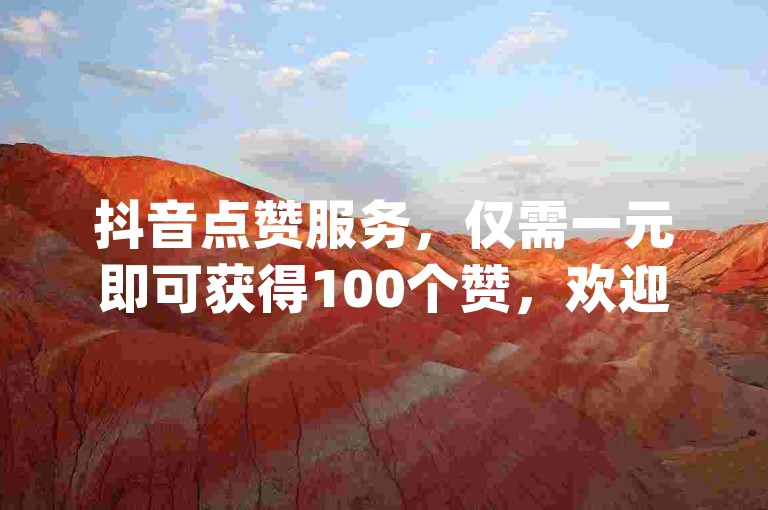 抖音点赞服务，仅需一元即可获得100个赞，欢迎访问dy业务卡盟网站。