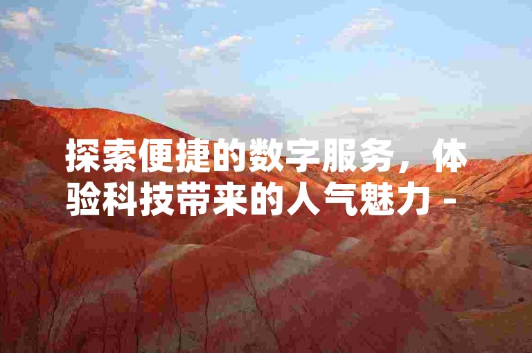 探索便捷的数字服务，体验科技带来的人气魅力 - 在视频号自助平台，轻松下单获取真人互动，微信直达dy业务精彩。