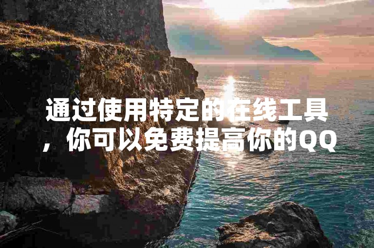 通过使用特定的在线工具，你可以免费提高你的QQ空间访客数量，同时还能查看说说的浏览量和访客记录。