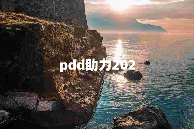 pdd助力2025拼多多互助群怎么加入