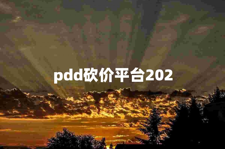 pdd砍价平台2025拼多多互助群组欢迎加入，人多力量大！