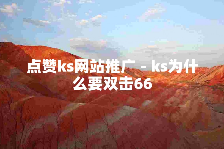 点赞ks网站推广 - ks为什么要双击66