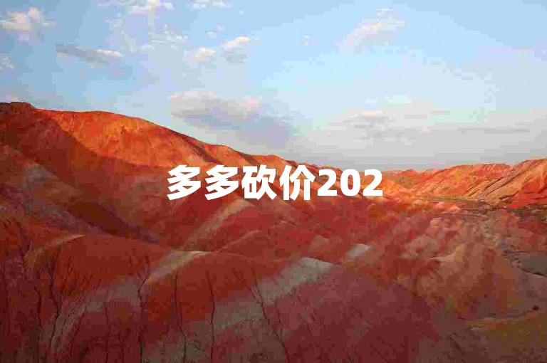 多多砍价2025年，让我们在多多互助群里携手共进，共享优惠。