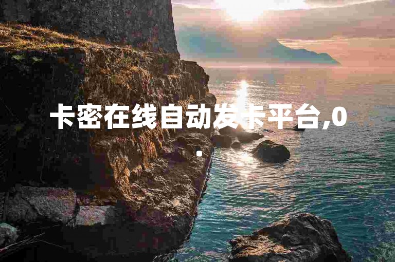卡密在线自动发卡平台,0.5元一万赞 - 网站刷快手一 - 抖音1比20币充值