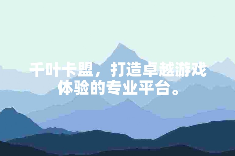 千叶卡盟，打造卓越游戏体验的专业平台。