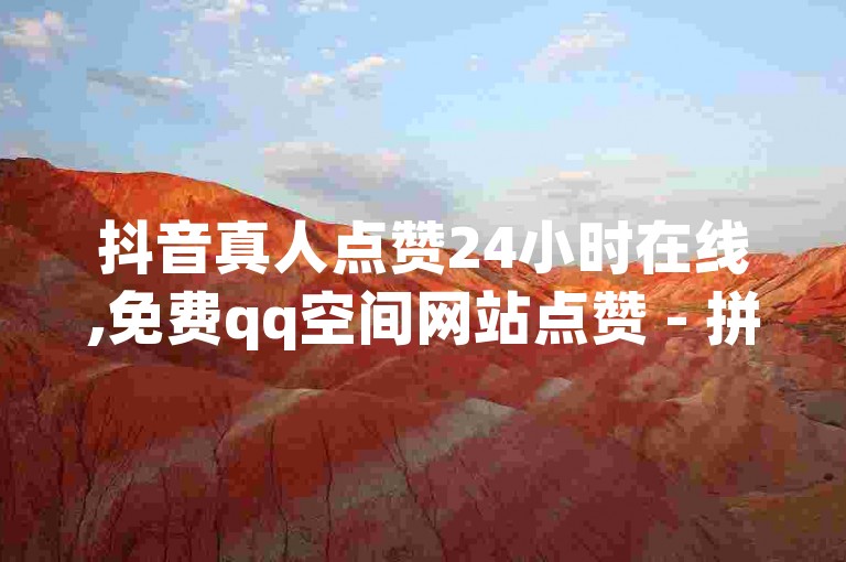 抖音真人点赞24小时在线,免费qq空间网站点赞 - 拼多多助力黑科技 - 快手双击平台ks下单-稳定。