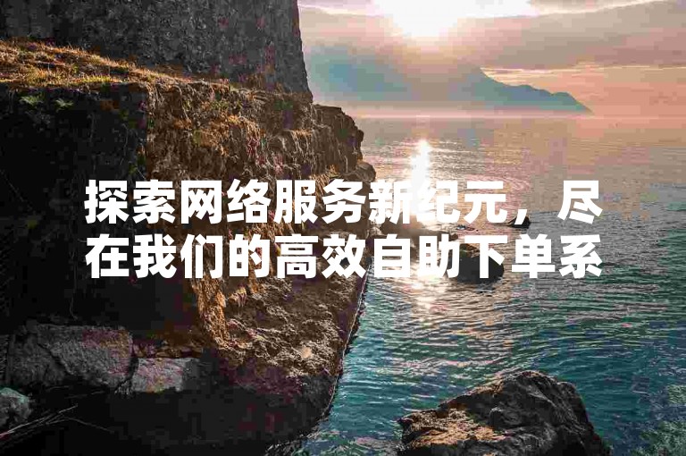 探索网络服务新纪元，尽在我们的高效自助下单系统，专为快手用户量身打造，轻松提升人气，享受极速服务。