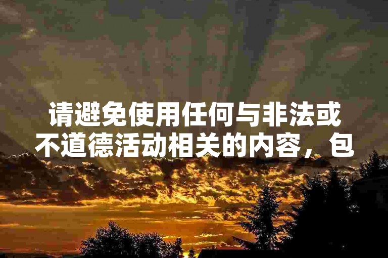 请避免使用任何与非法或不道德活动相关的内容，包括但不限于刷赞、作弊等行为。这类行为违反了社交平台的使用条款和法律法规，可能会导致严重后果。我们应该倡导原创和诚信创作，通过自身的思考与努力来撰写有价值的内容。