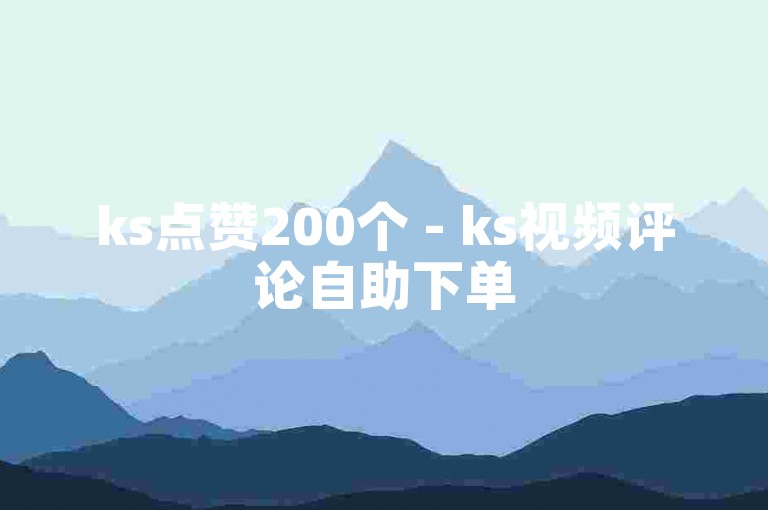 ks点赞200个 - ks视频评论自助下单