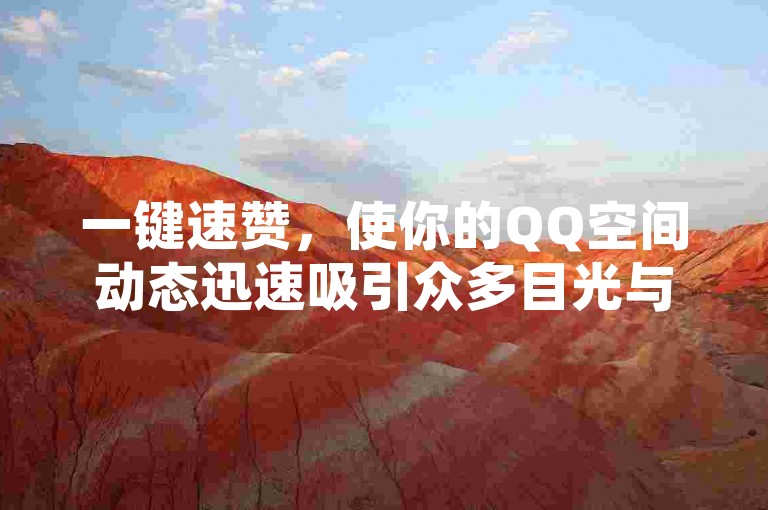 一键速赞，使你的QQ空间动态迅速吸引众多目光与喝彩。