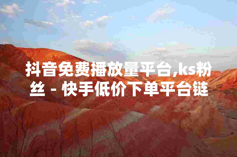 抖音免费播放量平台,ks粉丝 - 快手低价下单平台链接 - qq空间刷转发说说2024官方紧急辟谣！