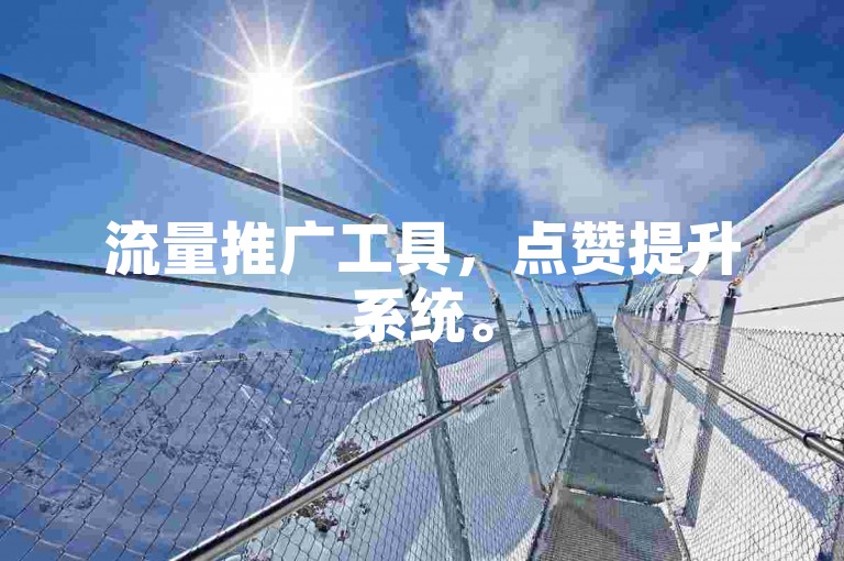 流量推广工具，点赞提升系统。