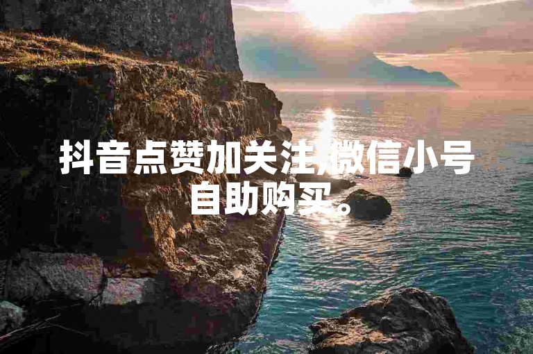 抖音点赞加关注,微信小号自助购买。
