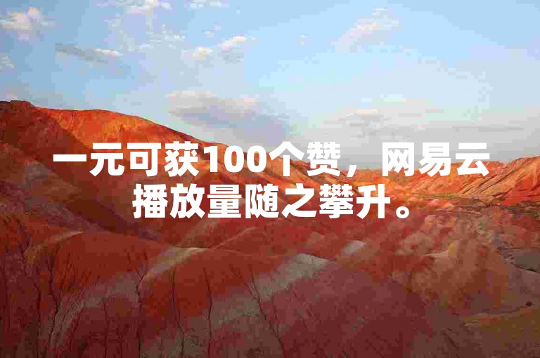 一元可获100个赞，网易云播放量随之攀升。
