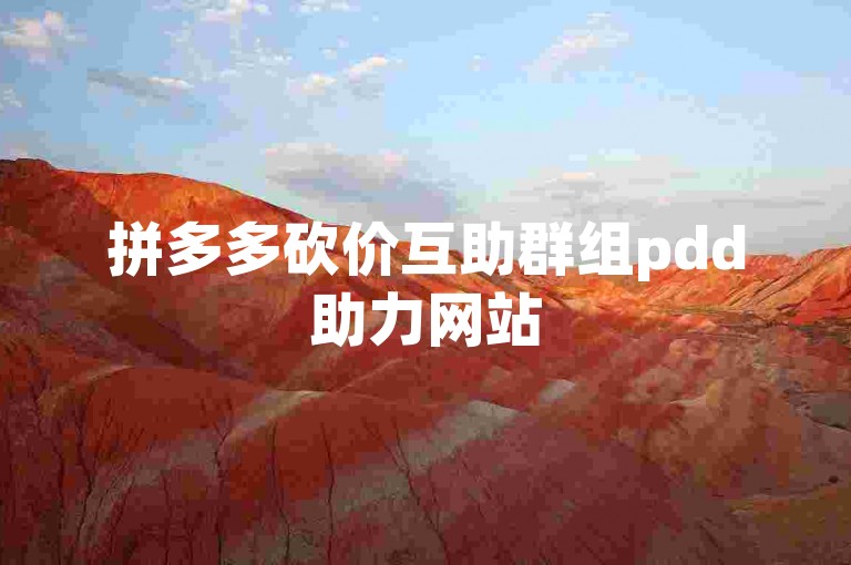 拼多多砍价互助群组pdd助力网站
