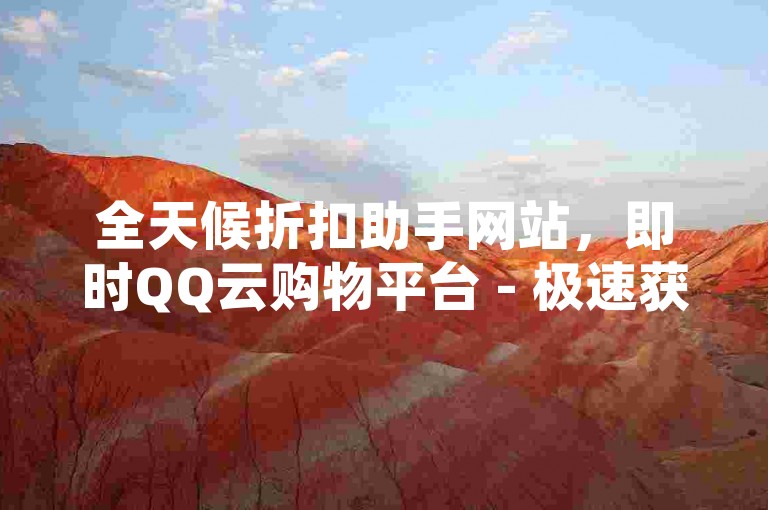 全天候折扣助手网站，即时QQ云购物平台 - 极速获取抖音万赞仅需1元 - 永久QQ钻服务的专业卡盟站点。