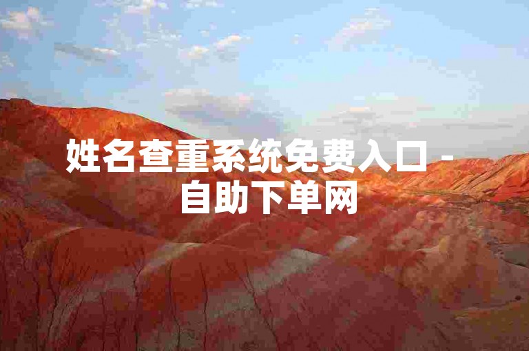 姓名查重系统免费入口 - 自助下单网