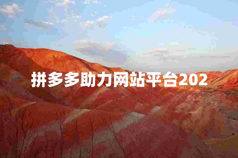 拼多多助力网站平台2025，提供极致性价比的购物体验。