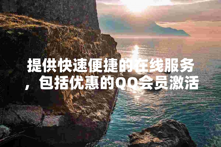 提供快速便捷的在线服务，包括优惠的QQ会员激活和B站账号粉丝增长，尽在卡盟平台。