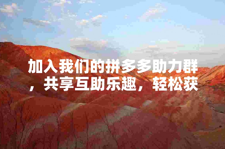 加入我们的拼多多助力群，共享互助乐趣，轻松获得PDD助力软件，让购物体验更加便捷！