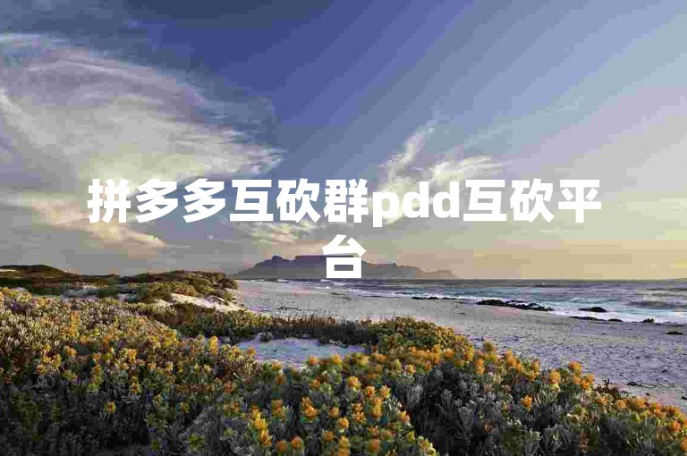 拼多多互砍群pdd互砍平台