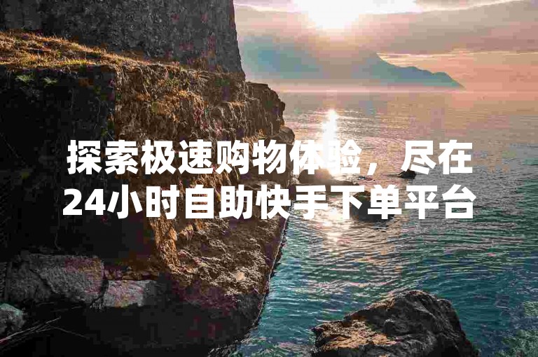 探索极速购物体验，尽在24小时自助快手下单平台，轻松实现QQ标签99+ - 访问dy24h商城，享受空间自助下单服务。