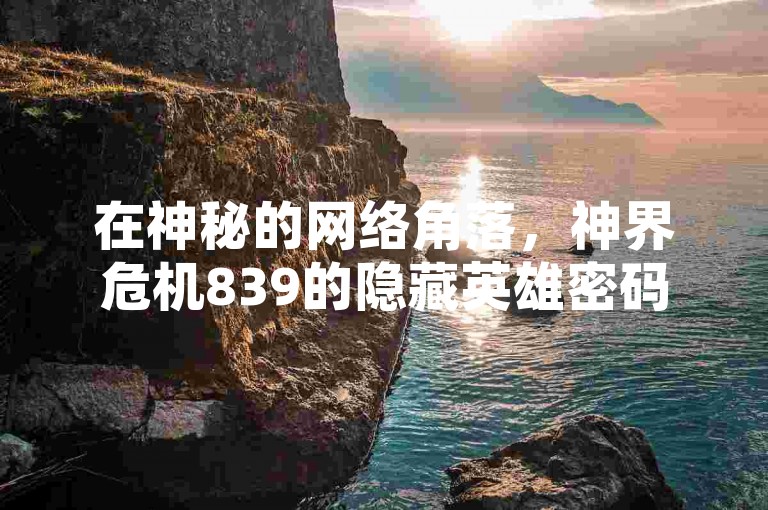 在神秘的网络角落，神界危机839的隐藏英雄密码如同珍贵的宝藏，等待着贴吧里的勇者去发掘，而抖音业务24小时免费下单平台官网则像是一座繁华的市集，吸引着无数寻求便捷服务的人们。