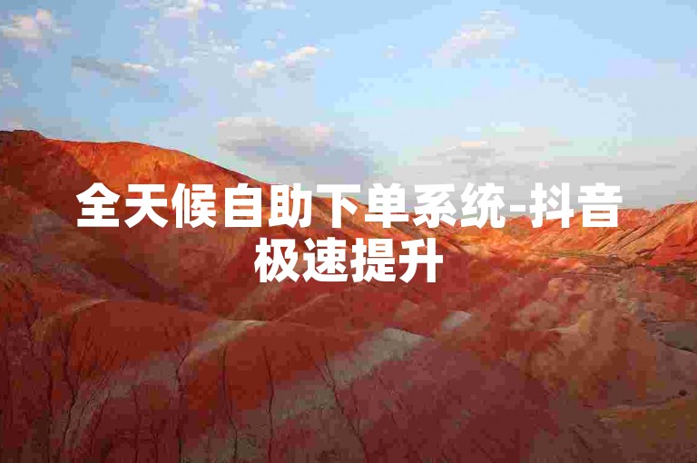 全天候自助下单系统-抖音极速提升5000粉丝量。