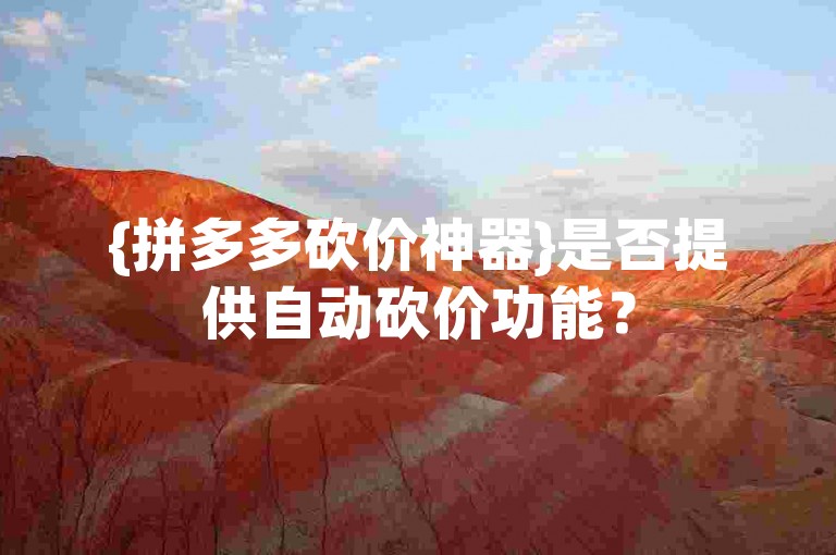 {拼多多砍价神器}是否提供自动砍价功能？
