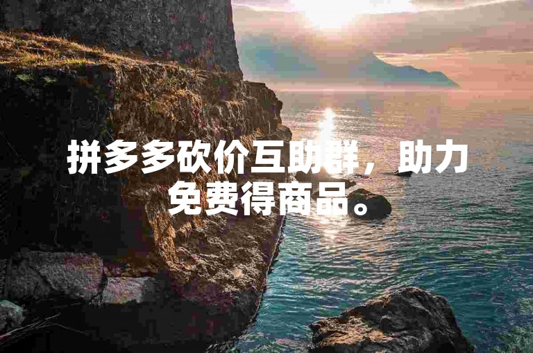 拼多多砍价互助群，助力免费得商品。
